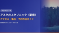 アスク井上クリニック（新宿）へのアクセス・場所・予約方法【歌舞伎町SILビル6Fへの行き方】