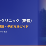アスク井上クリニック（新宿）へのアクセス・場所・予約方法【歌舞伎町SILビル6Fへの行き方】