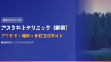 アスク井上クリニック（新宿）へのアクセス・場所・予約方法【歌舞伎町SILビル6Fへの行き方】