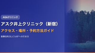 アスク井上クリニック（新宿）へのアクセス・場所・予約方法【歌舞伎町SILビル6Fへの行き方】