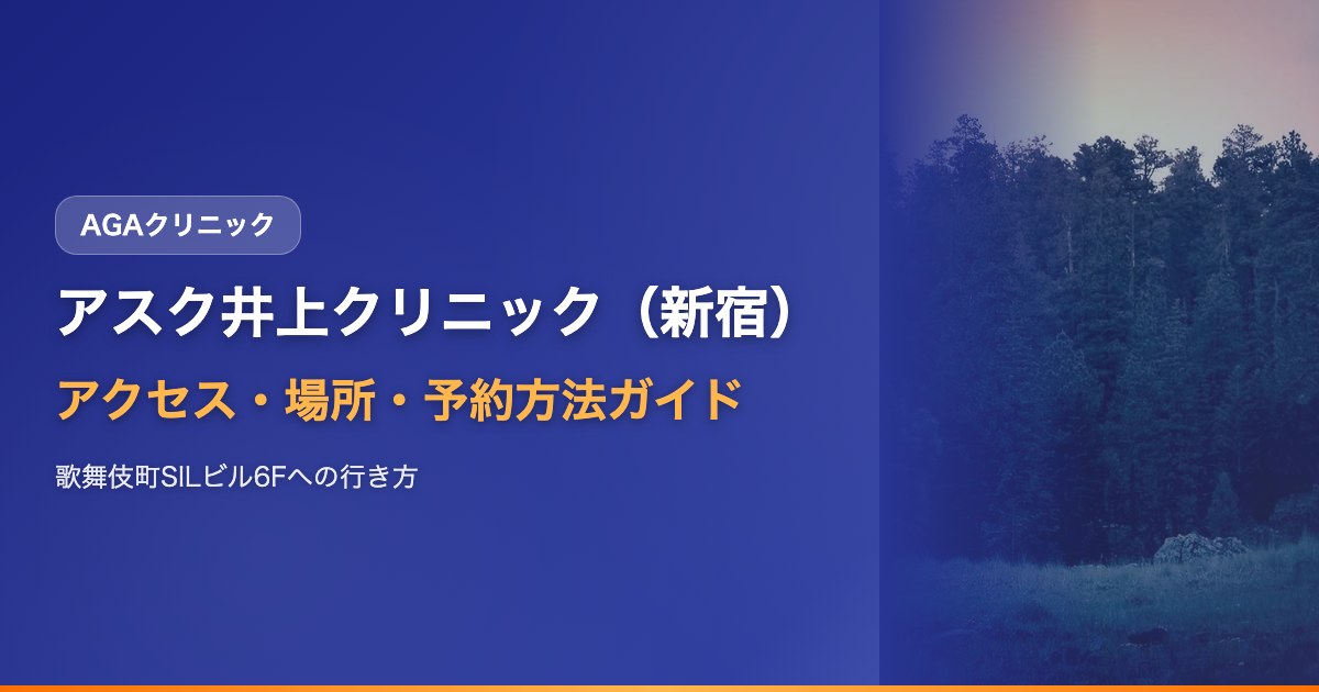 アスク井上クリニック（新宿）へのアクセス・場所・予約方法【歌舞伎町SILビル6Fへの行き方】