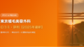 東京植毛美容外科の口コミ・評判【2025年最新】基本料0円・1株900円〜の透明料金と仕上がりを徹底検証