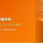 東京植毛美容外科の口コミ・評判【2025年最新】基本料0円・1株900円〜の透明料金と仕上がりを徹底検証