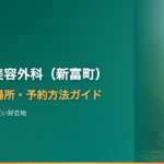 東京植毛美容外科（新富町）へのアクセス・場所・予約方法【銀座・東京駅からも近い好立地】