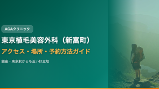 東京植毛美容外科（新富町）へのアクセス・場所・予約方法【銀座・東京駅からも近い好立地】