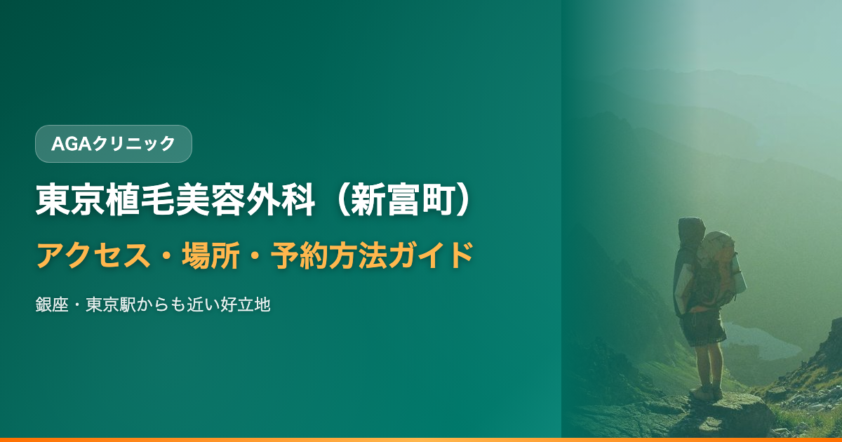 東京植毛美容外科（新富町）へのアクセス・場所・予約方法【銀座・東京駅からも近い好立地】