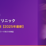ヘアケアクリニックの口コミ・評判【2025年最新】トルコ植毛+国内フォローの実力・費用・デメリットを徹底検証