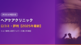 ヘアケアクリニックの口コミ・評判【2025年最新】トルコ植毛+国内フォローの実力・費用・デメリットを徹底検証