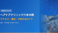 ヘアケアクリニック六本木院へのアクセス・場所・予約方法【港区・六本木駅1分】