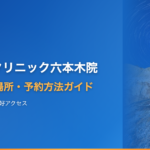 ヘアケアクリニック六本木院へのアクセス・場所・予約方法【港区・六本木駅1分】