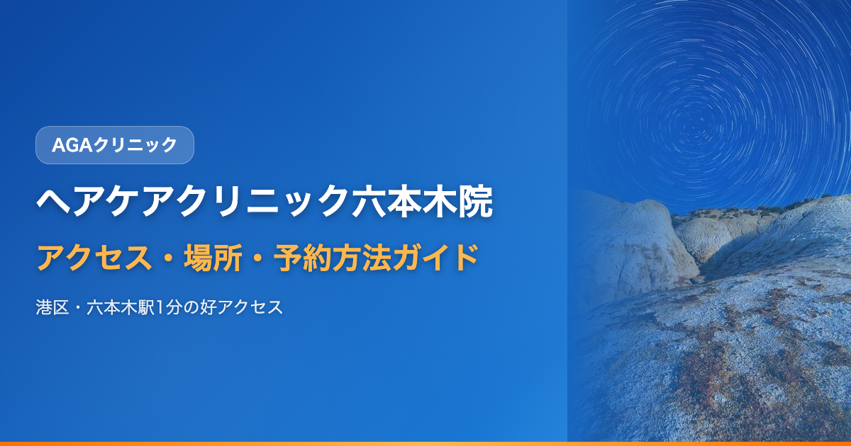 ヘアケアクリニック六本木院へのアクセス・場所・予約方法【港区・六本木駅1分】