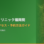 ヘアケアクリニック福岡院の口コミ・アクセス・予約方法【大名エリア・九州の植毛拠点】