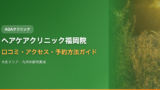ヘアケアクリニック福岡院の口コミ・アクセス・予約方法【大名エリア・九州の植毛拠点】