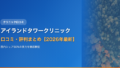 アイランドタワークリニック口コミ・評判まとめ【2026年最新】