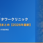 アイランドタワークリニック口コミ・評判まとめ【2026年最新】