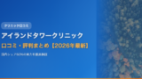 アイランドタワークリニック口コミ・評判まとめ【2026年最新】
