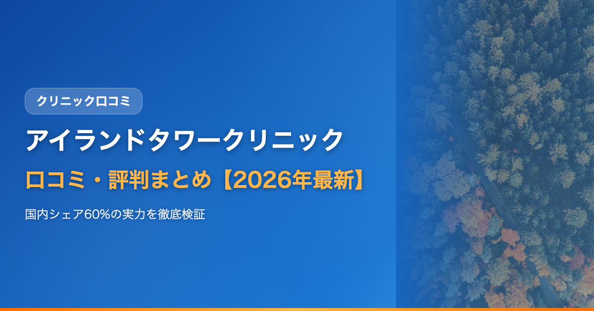 アイランドタワークリニック口コミ・評判まとめ【2026年最新】
