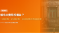 植毛の費用相場は？1000株・2000株・3000株の料金を徹底比較