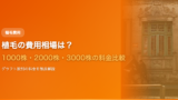 植毛の費用相場は？1000株・2000株・3000株の料金を徹底比較