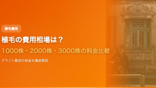 植毛の費用相場は？1000株・2000株・3000株の料金を徹底比較