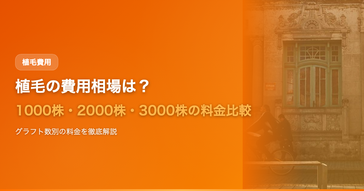 植毛の費用相場は？1000株・2000株・3000株の料金を徹底比較