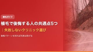 植毛で後悔する人の共通点5つ｜失敗しないクリニック選び