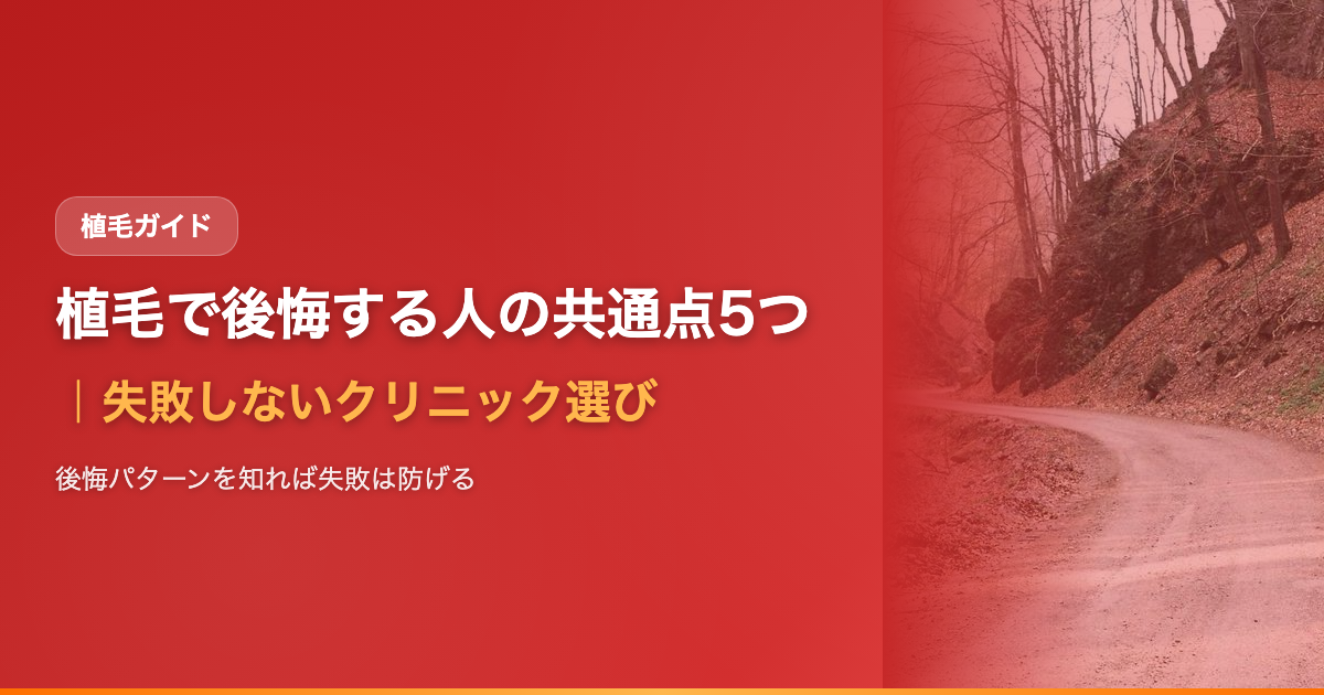 植毛で後悔する人の共通点5つ｜失敗しないクリニック選び