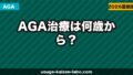 AGA治療は何歳から？早期治療のメリットと始め時【2026年】