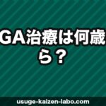 AGA治療は何歳から？早期治療のメリットと始め時【2026年】