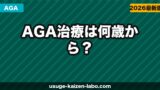 AGA治療は何歳から？早期治療のメリットと始め時【2026年】
