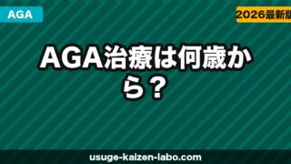 AGA治療は何歳から？早期治療のメリットと始め時【2026年】