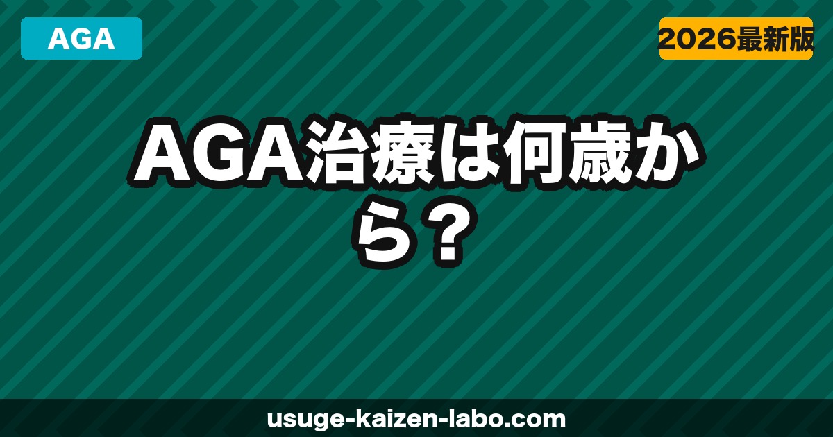 AGA治療は何歳から？早期治療のメリットと始め時【2026年】