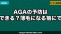 AGAの予防はできる？薄毛になる前にできる7つの対策を解説【2026年】