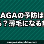AGAの予防はできる？薄毛になる前にできる7つの対策を解説【2026年】