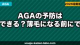 AGAの予防はできる？薄毛になる前にできる7つの対策を解説【2026年】