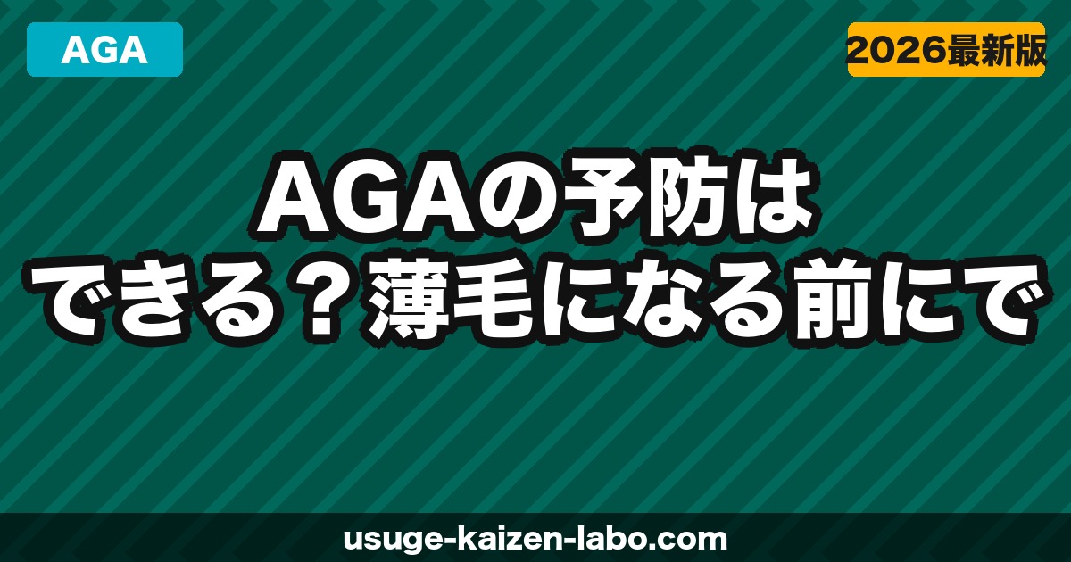 AGAの予防はできる？薄毛になる前にできる7つの対策を解説【2026年】