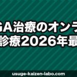 AGAオンライン診療のメリット・デメリット｜自宅で完結する治療の実態と費用相場【2026年最新】