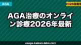 AGAオンライン診療のメリット・デメリット｜自宅で完結する治療の実態と費用相場【2026年最新】