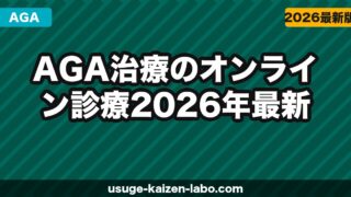 AGAオンライン診療のメリット・デメリット｜自宅で完結する治療の実態と費用相場【2026年最新】