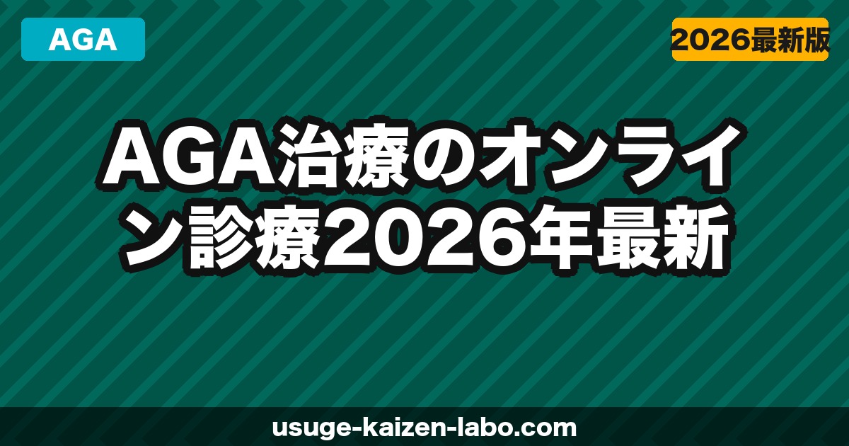 AGAオンライン診療のメリット・デメリット｜自宅で完結する治療の実態と費用相場【2026年最新】
