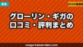 グローリン・ギガの口コミ・評判まとめ｜実際に使った人のリアルな感想【2026年】