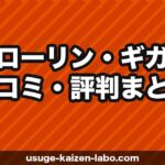 グローリン・ギガの口コミ・評判まとめ｜実際に使った人のリアルな感想【2026年】