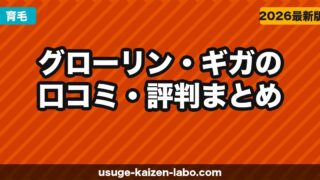 グローリン・ギガの口コミ・評判まとめ｜実際に使った人のリアルな感想【2026年】
