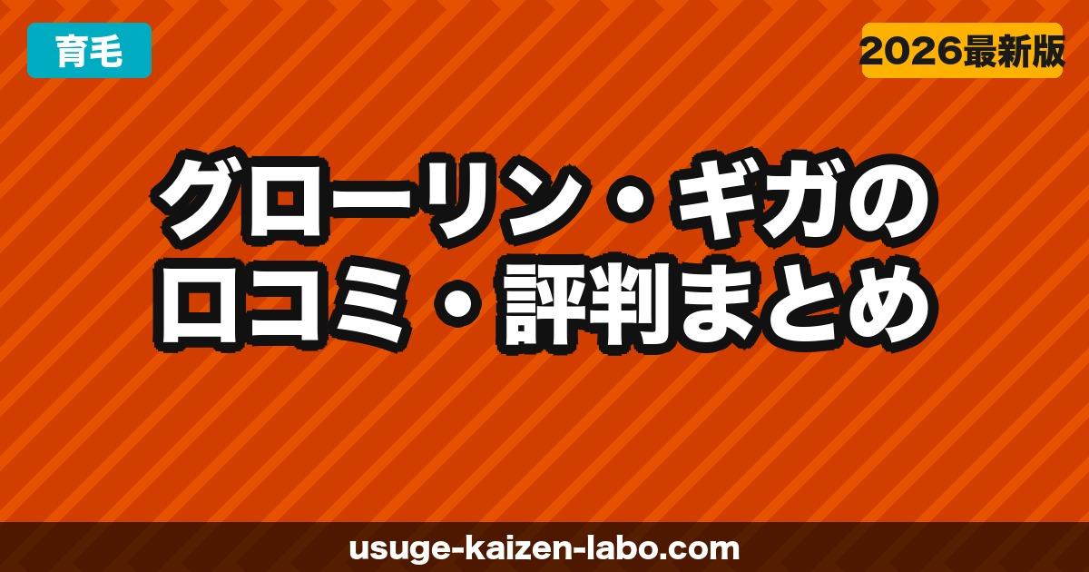グローリン・ギガの口コミ・評判まとめ｜実際に使った人のリアルな感想【2026年】