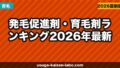 発毛促進剤・育毛剤ランキング【2026年最新】成分・効果・コスパで選ぶおすすめ5選と選び方