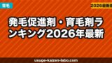 発毛促進剤・育毛剤ランキング【2026年最新】成分・効果・コスパで選ぶおすすめ5選と選び方