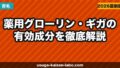 【成分解析】薬用グローリン・ギガの有効成分を徹底解説【2026年最新版】育毛・発毛・スカルプケアに効く理由を科学的に検証