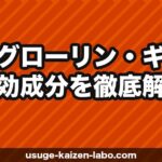 【成分解析】薬用グローリン・ギガの有効成分を徹底解説【2026年最新版】育毛・発毛・スカルプケアに効く理由を科学的に検証
