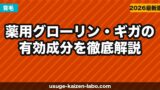 【成分解析】薬用グローリン・ギガの有効成分を徹底解説【2026年最新版】育毛・発毛・スカルプケアに効く理由を科学的に検証
