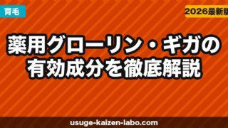 【成分解析】薬用グローリン・ギガの有効成分を徹底解説【2026年最新版】育毛・発毛・スカルプケアに効く理由を科学的に検証